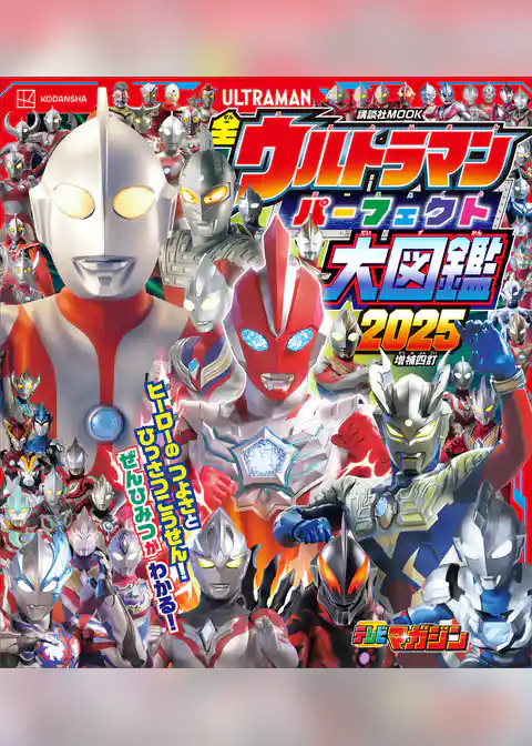 全ウルトラマン　パーフェクト大図鑑　２０２５　増補四訂