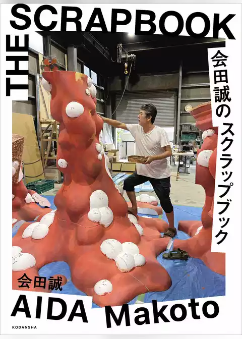 会田誠のスクラップブック