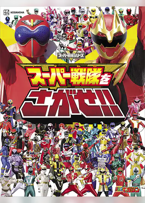 スーパー戦隊をさがせ！！