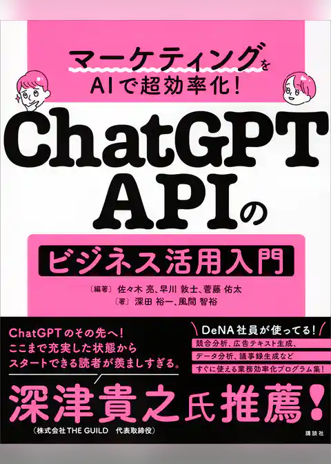 マーケティングをＡＩで超効率化！　ＣｈａｔＧＰＴ　ＡＰＩのビジネス活用入門