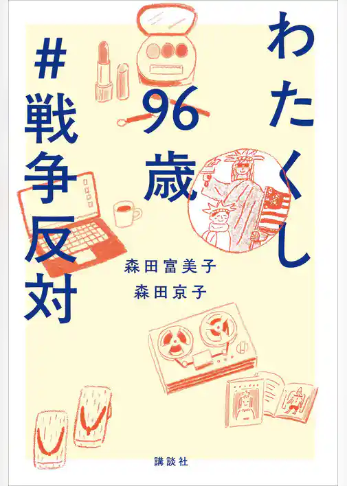 わたくし９６歳　＃戦争反対