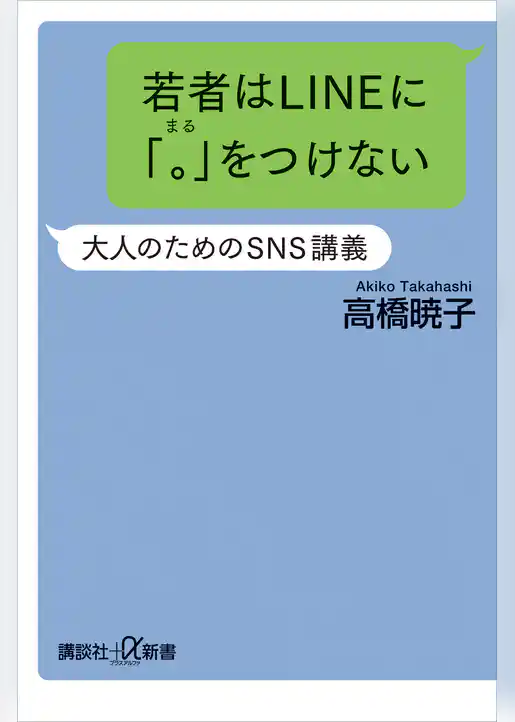 若者はＬＩＮＥに「。」をつけない　大人のためのＳＮＳ講義