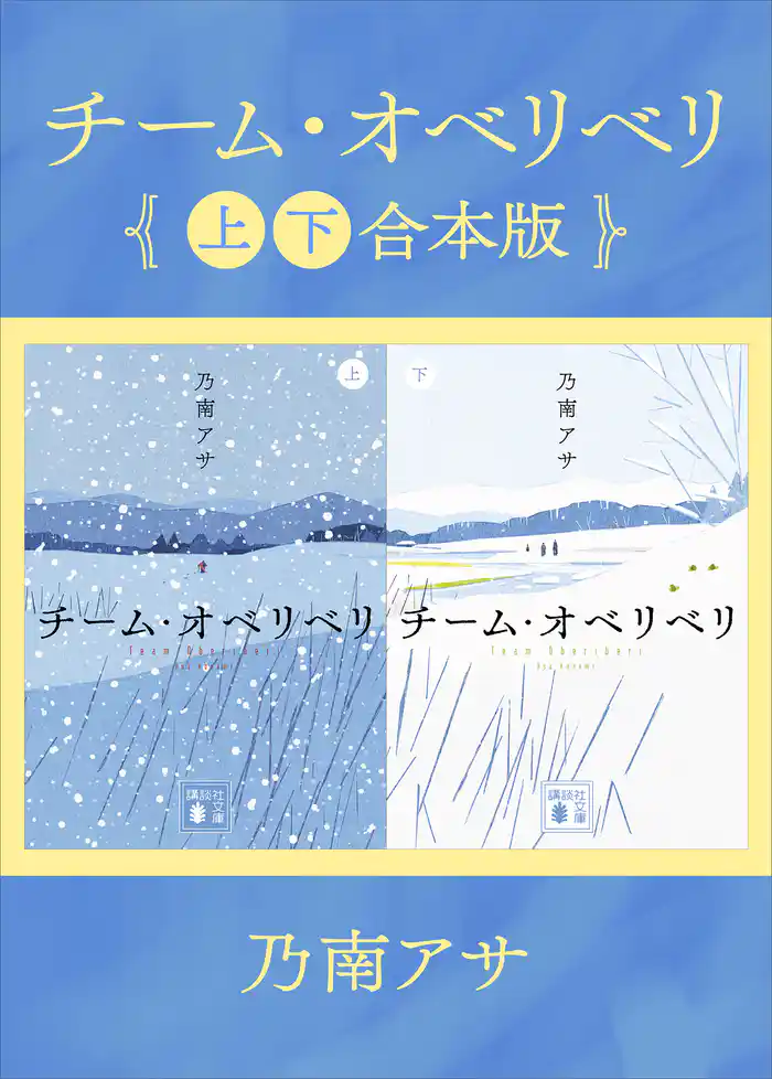 チーム・オベリベリ　上下合本版