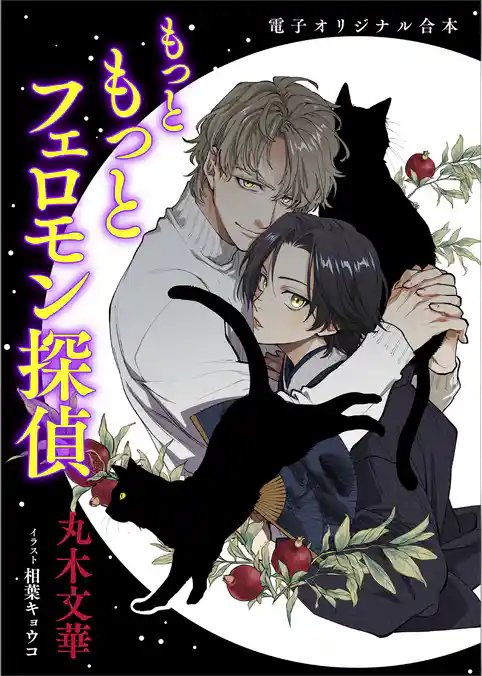 もっと　もっとフェロモン探偵　電子オリジナル合本　【書き下ろしＳＳ付き！】