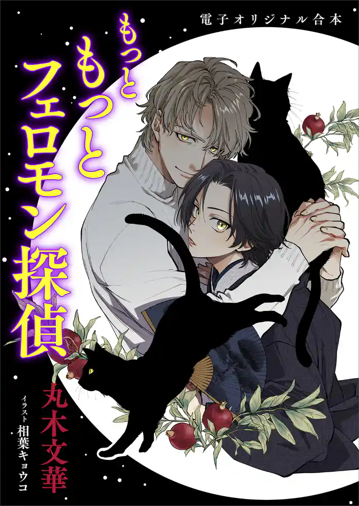 もっと もっとフェロモン探偵 電子オリジナル合本 【書き下ろしSS付き!】