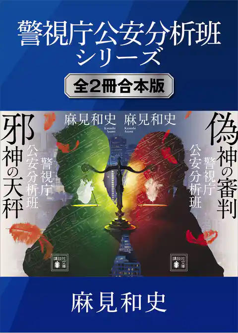警視庁公安分析班シリーズ　全２冊合本版