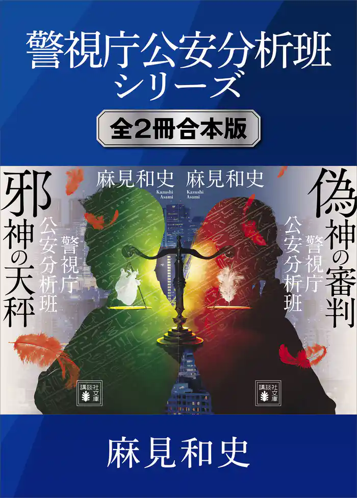 警視庁公安分析班シリーズ 全2冊合本版