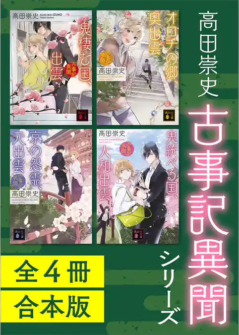 古事記異聞シリーズ　全４冊合本版