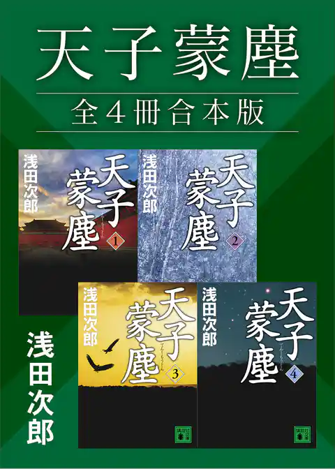 天子蒙塵　全４冊合本版