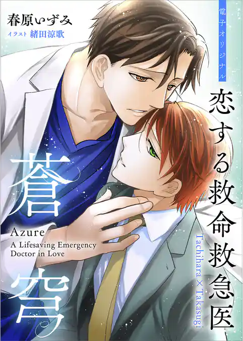 恋する救命救急医　蒼穹　【電子オリジナル】