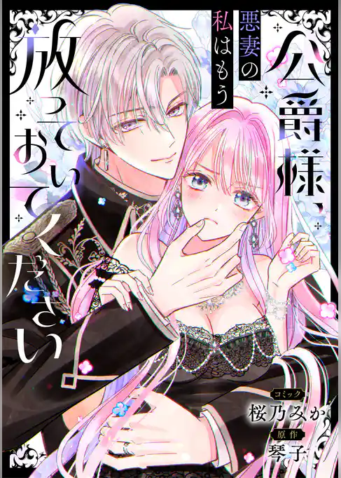 公爵様、悪妻の私はもう放っておいてください　【連載版】