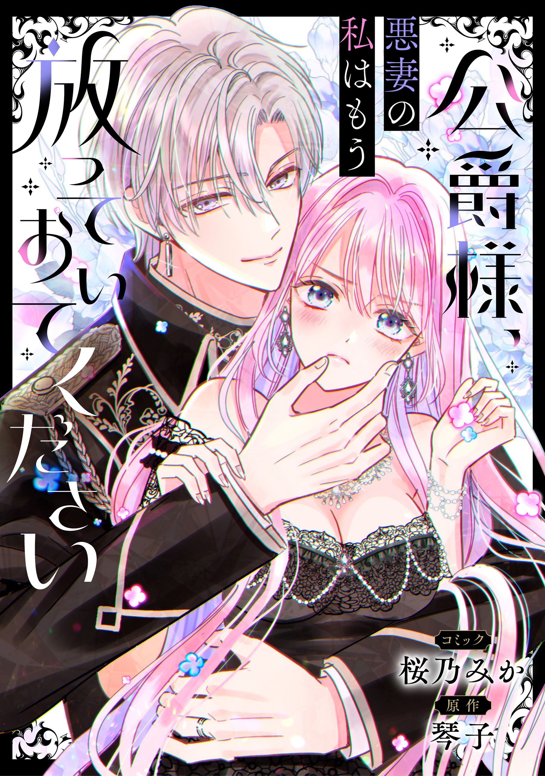 公爵様、悪妻の私はもう放っておいてください 【連載版】(マンガ