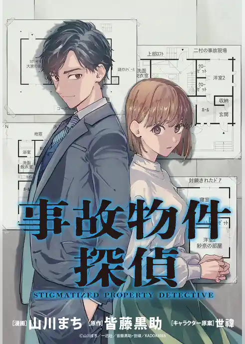事故物件探偵　【連載版】