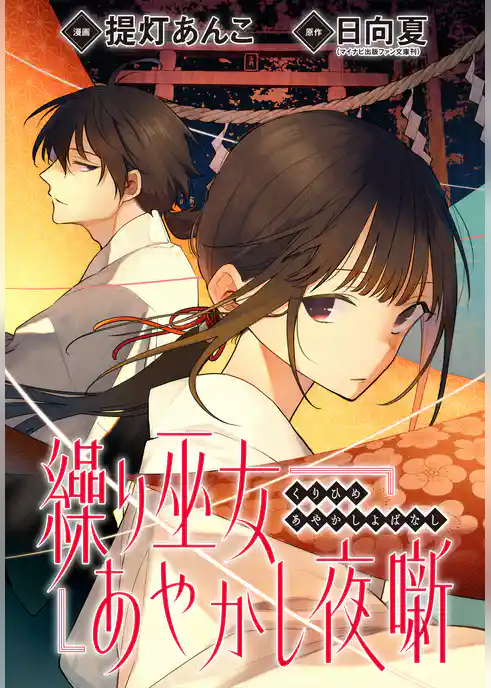 繰り巫女あやかし夜噺　【連載版】