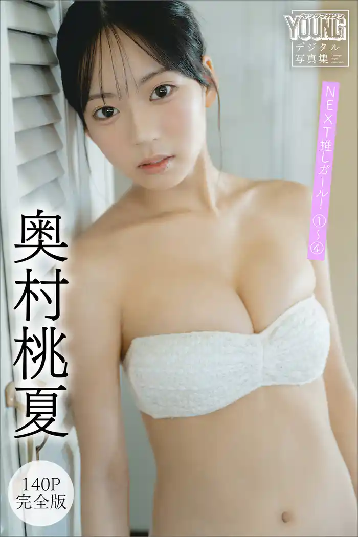 奥村桃夏 【140P完全版】NEXT推しガール! 1~4 ヤンマガデジタル写真集