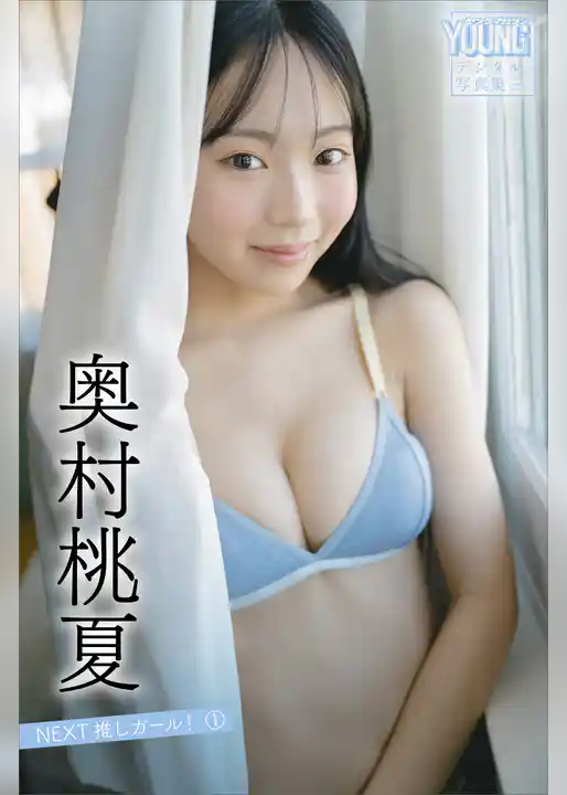 奥村桃夏　ＮＥＸＴ推しガール！　１　ヤンマガデジタル写真集