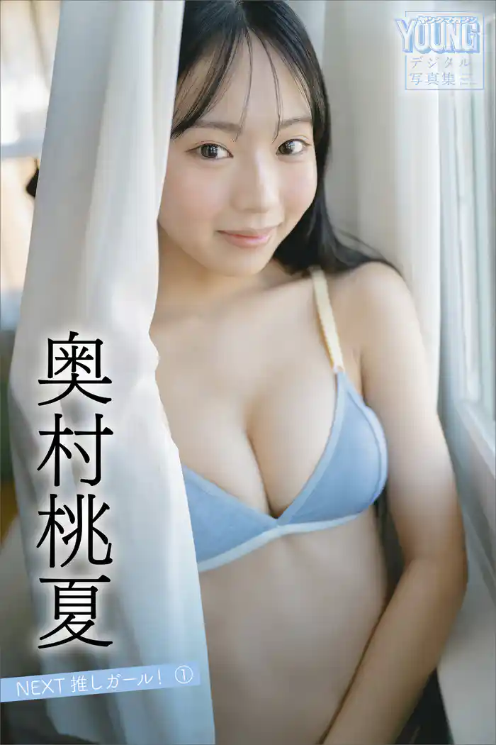奥村桃夏　ＮＥＸＴ推しガール！　１　ヤンマガデジタル写真集
