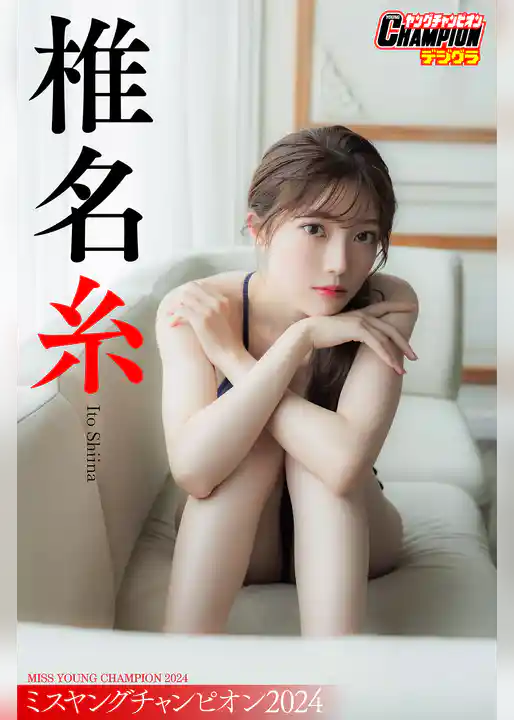 椎名糸「ミスヤングチャンピオン2024」【ヤングチャンピオンデジグラ】
