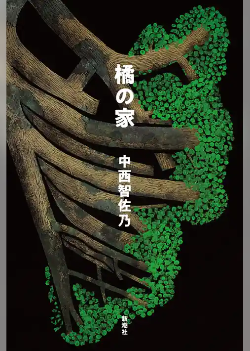 橘の家