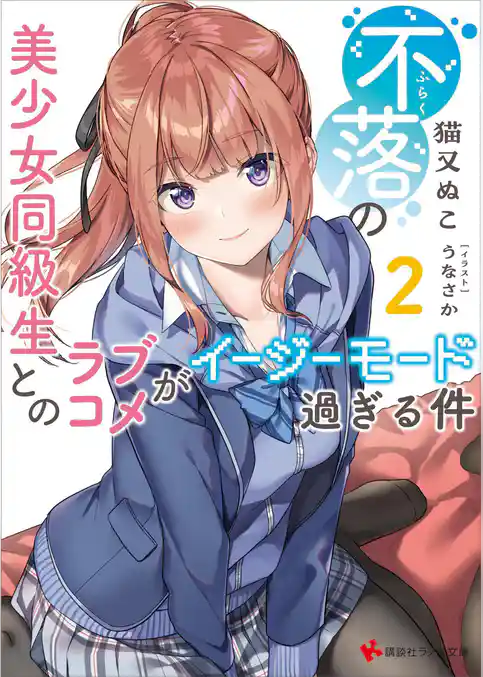 不落の美少女同級生とのラブコメがイージーモード過ぎる件