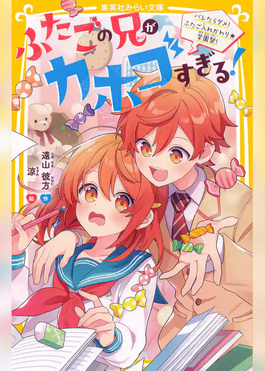 ふたごの兄がカホゴすぎる！