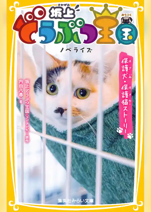 坂上どうぶつ王国　ノベライズ　保護犬・保護猫ストーリー