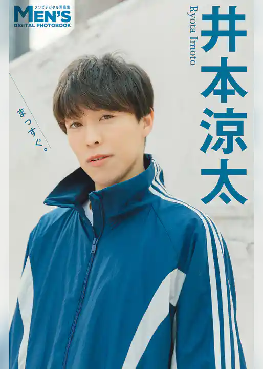 井本涼太「まっすぐ。」【メンズデジタル写真集】