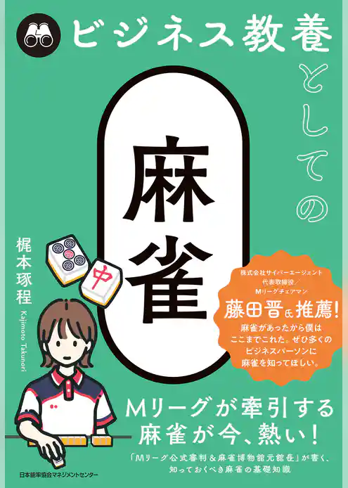 ビジネス教養としての麻雀