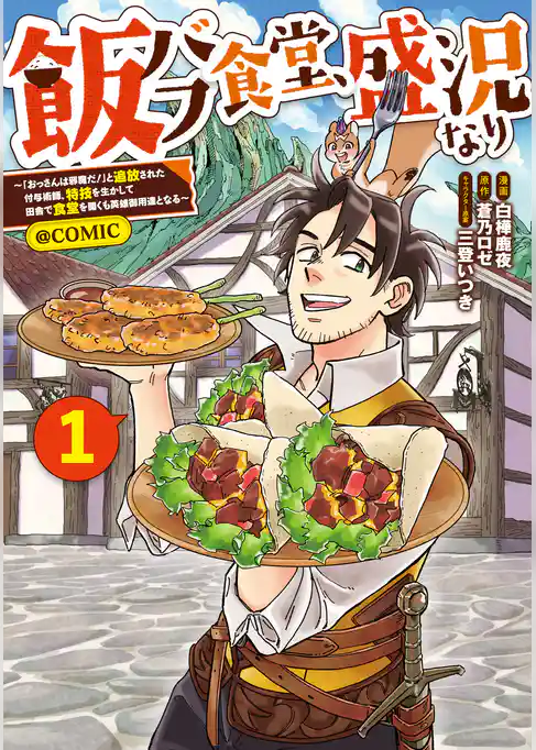 飯バフ食堂、盛況なり～「おっさんは邪魔だ！」と追放された付与術師、特技を生かして田舎で食堂を開くも英雄御用達となる～@COMIC
