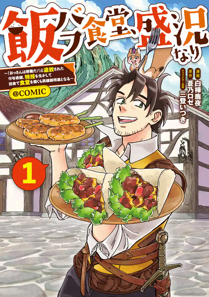 飯バフ食堂、盛況なり~「おっさんは邪魔だ!」と追放された付与術師、特技を生かして田舎で食堂を開くも英雄御用達となる~@COMIC 第1巻【電子限定描き下ろし漫画付き】