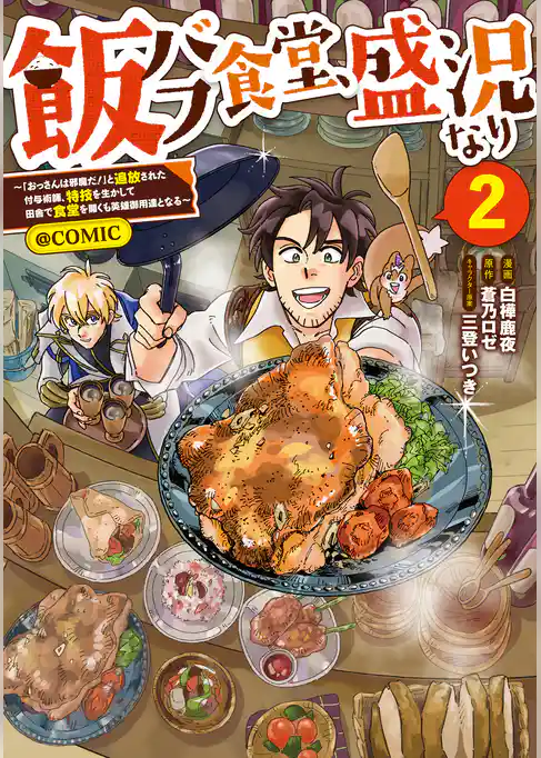 飯バフ食堂、盛況なり～「おっさんは邪魔だ！」と追放された付与術師、特技を生かして田舎で食堂を開くも英雄御用達となる～@COMIC