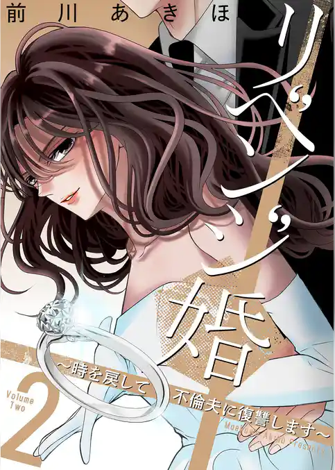 リベンジ婚～時を戻して不倫夫に復讐します～【描き下ろしおまけ付き特装版】