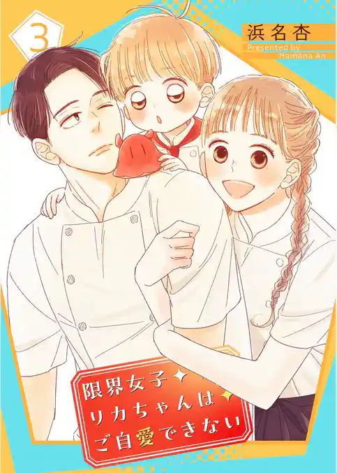 限界女子リカちゃんはご自愛できない【描き下ろしおまけ付き特装版】