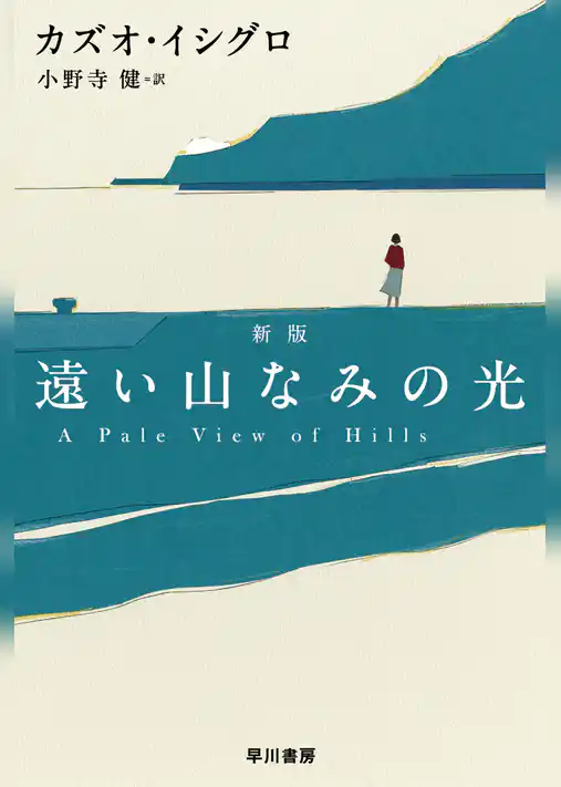 遠い山なみの光