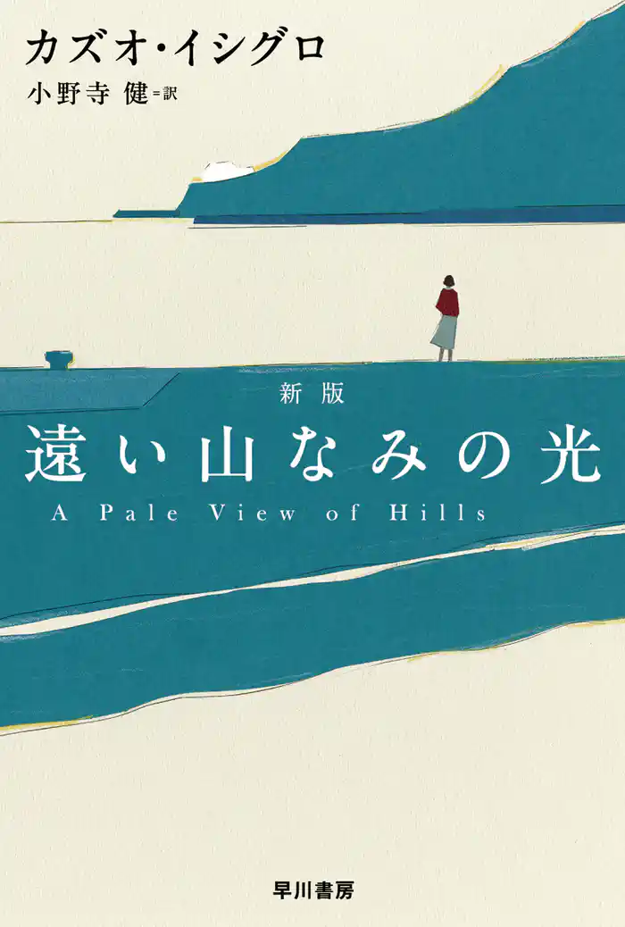 遠い山なみの光〔新版〕