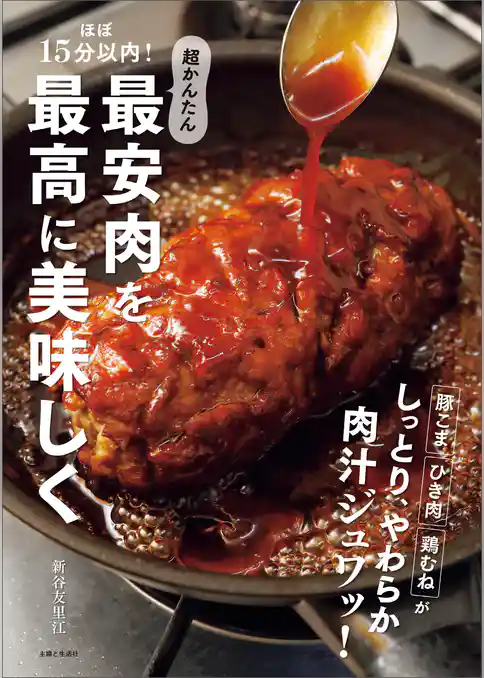 ほぼ15分以内！超かんたん 最安肉を最高に美味しく