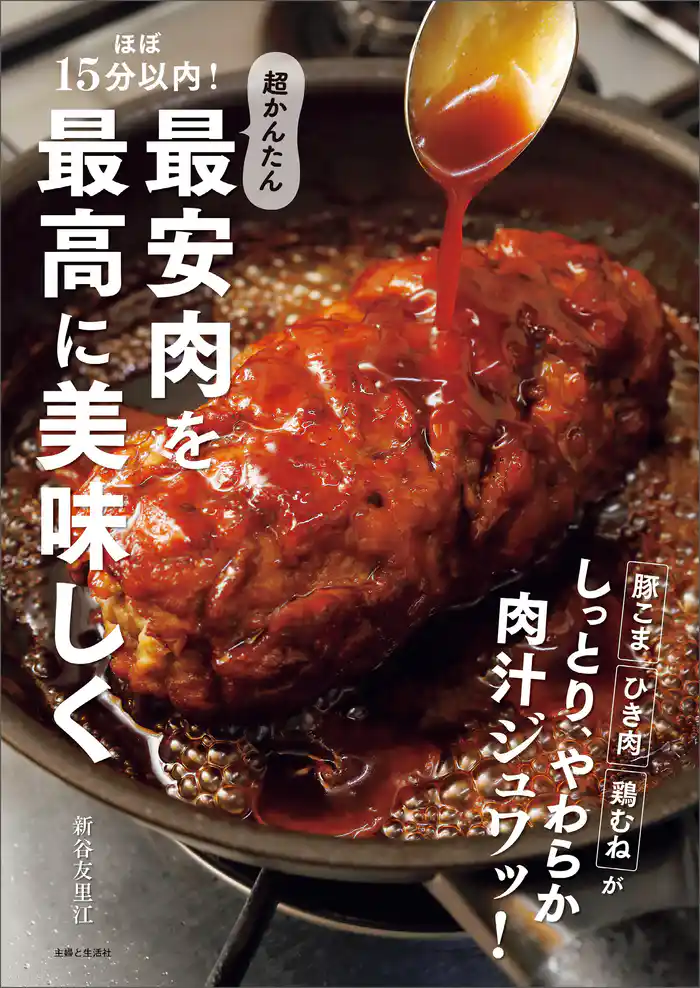 ほぼ15分以内!超かんたん 最安肉を最高に美味しく