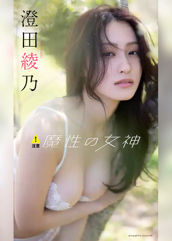 【デジタル限定】澄田綾乃写真集「注意！魔性の女神」