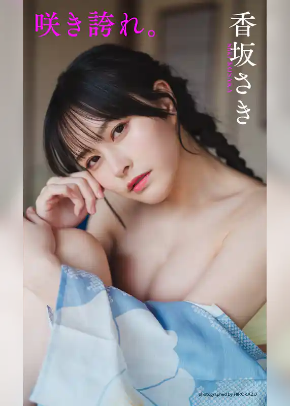 【デジタル限定】香坂さき写真集「咲き誇れ。」