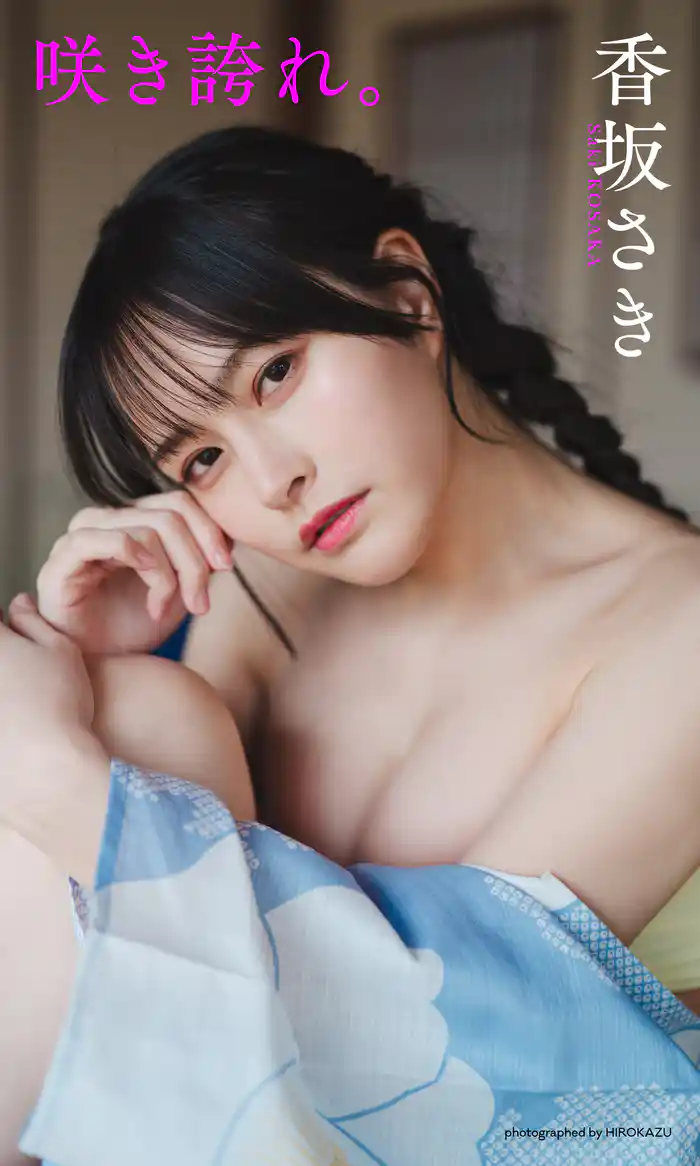 【デジタル限定】香坂さき写真集「咲き誇れ。」