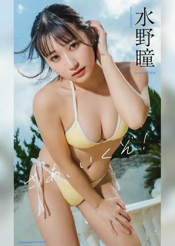 【デジタル限定】水野瞳デジタルフォトグラフ「さあ、いくぞ！」