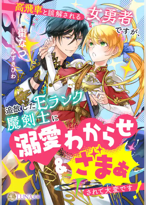 高飛車と誤解される女勇者ですが、追放したEランク魔剣士に溺愛わからせ＆ざまぁされて大変です！
