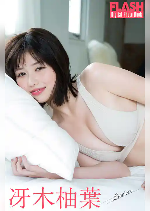 FLASHデジタル写真集　冴木柚葉　Lumiere