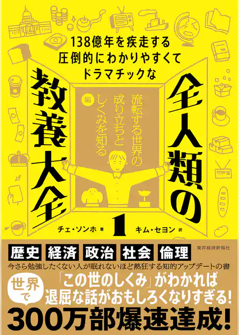 １３８億年を疾走する圧倒的にわかりやすくてドラマチックな　全人類の教養大全１―流転する世界の成り立ちとしくみを知る編