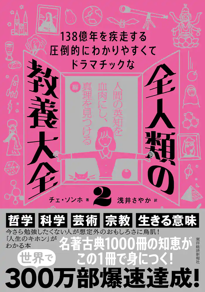 １３８億年を疾走する圧倒的にわかりやすくてドラマチックな　全人類の教養大全２―人間の英知を血肉にし、真理を見つける編
