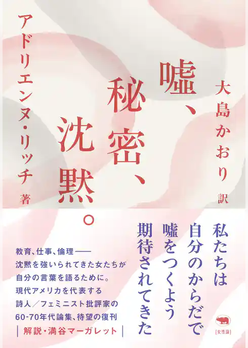 新版　噓、秘密、沈黙。