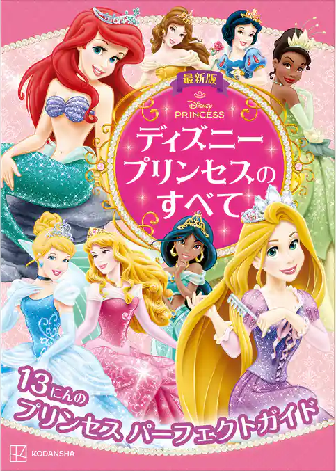 最新版　ディズニープリンセスのすべて