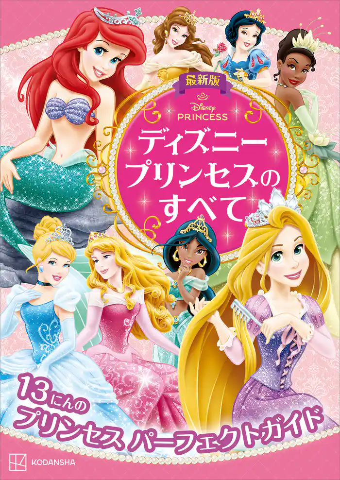 最新版　ディズニープリンセスのすべて