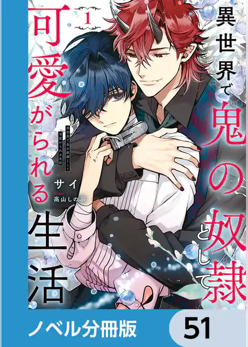 異世界で鬼の奴隷として可愛がられる生活【ノベル分冊版】