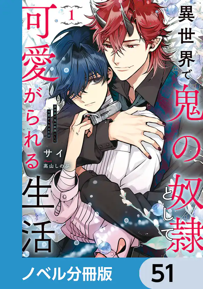 異世界で鬼の奴隷として可愛がられる生活【ノベル分冊版】 51